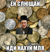 ей слющай иди нахуй мля