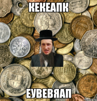 кекеапк еувевяап