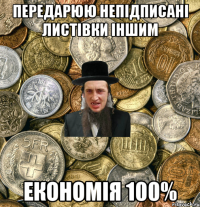 передарюю непідписані листівки іншим економія 100%