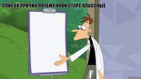 Список причин почему нови старс классные