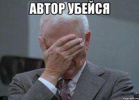 автор убейся 