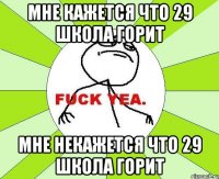 мне кажется что 29 школа горит мне некажется что 29 школа горит