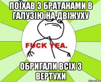 Поїхав з братанами в галузію на двіжуху обригали всіх з вертухи