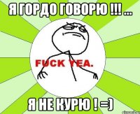 я гордо говорю !!! ... Я НЕ КУРЮ ! =)