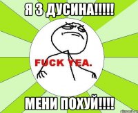 Я з ДУСИНА!!!!! Мени похуй!!!!