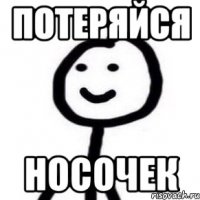 Потеряйся Носочек