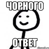 Чорного Ответ