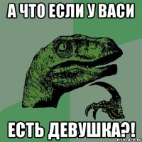 А что если у Васи есть девушка?!