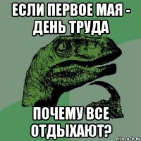 Если первое мая - день труда почему все отдыхают?