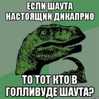 ЕСЛИ ШАУТА НАСТОЯЩИЙ ДИКАПРИО ТО ТОТ КТО В ГОЛЛИВУДЕ ШАУТА?