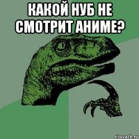 Какой нуб не смотрит аниме? 