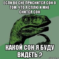 Если во сне приснится сон о том, что я сплю и мне снится сон какой сон я буду видеть ?