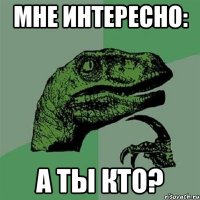 Мне интересно: А ты кто?