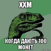 ххм когда дають 100 монет