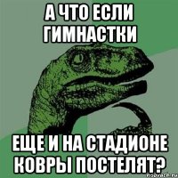 А что если гимнастки еще и на стадионе ковры постелят?