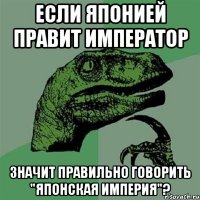 Если Японией правит император Значит правильно говорить "Японская империя"?