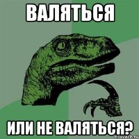 валяться или не валяться?