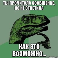 Ты прочитала сообщение, но не ответила Как это возможно...