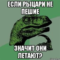 если рыцари не пешие значит они летают?