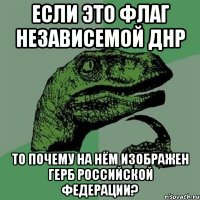 Если это флаг независемой ДНР То почему на нём изображен герб Российской Федерации?