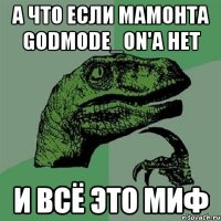 а что если мамонта Godmode_ON'a нет и всё это миф