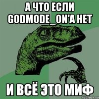 а что если Godmode_ON'a нет и всё это миф