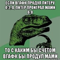 Если вгафк продул Питеру 0:2, а, Питер проиграл МАМИ 6:0 То с каким бы счетом вгафк бы продул мами