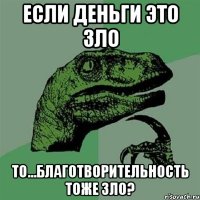 Eсли деньги это зло То...Благотворительность тоже зло?