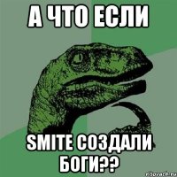 А что если Smite создали боги??