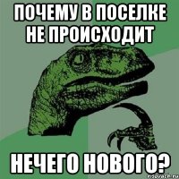 Почему в поселке не происходит нечего нового?