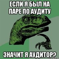 ЕСЛИ Я БЫЛ НА ПАРЕ ПО АУДИТУ ЗНАЧИТ Я АУДИТОР?