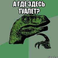 А где здесь туалет? 