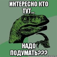 Интересно кто тут... Надо подумать???