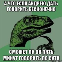 А что если Андрею дать говорить бесконечно Сможет ли он пять минут говорить по сути