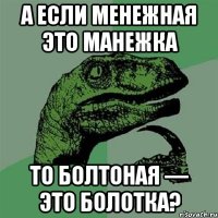 А если Менежная это Манежка То Болтоная — это Болотка?