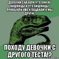 девочки сказали что они не айшницы и что айшницы привыкли уже к пацанам а мы другие походу девочки с другого теста!?