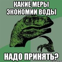 какие меры экономии воды надо принять?