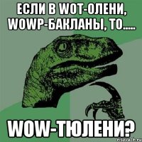 ЕСЛИ В WoT-ОЛЕНИ, WoWP-БАКЛАНЫ, ТО..... WoW-ТЮЛЕНИ?