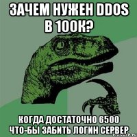 Зачем нужен DDOS в 100к? Когда достаточно 6500 что-бы забить логин сервер