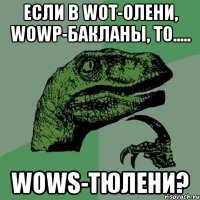 ЕСЛИ В WoT-ОЛЕНИ, WoWP-БАКЛАНЫ, ТО..... WoWS-ТЮЛЕНИ?