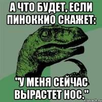 А что будет, если Пиноккио скажет: "У меня сейчас вырастет нос."