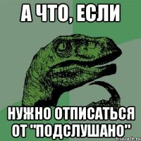 А что, если Нужно отписаться от "Подслушано"