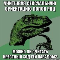 учитывая сексуальную ориентацию попов рпц можно ли считать крестный ход гей парадом?