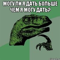 Могу ли я дать больше чем я могу дать? 