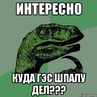 интересно куда гэс шпалу дел???