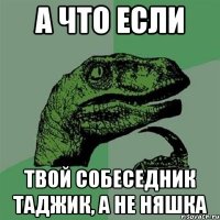 А что если Твой собеседник таджик, а не няшка