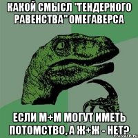 какой смысл "гендерного равенства" омегаверса если м+м могут иметь потомство, а ж+ж - нет?