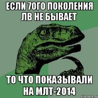 Если 7ого поколения ЛВ не бывает То что показывали на МЛТ-2014