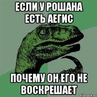 если у рошана есть аегис почему он его не воскрешает