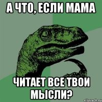 А что, если мама читает все твои мысли?